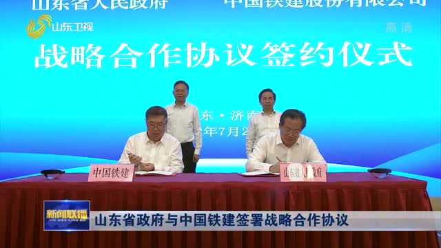 山東省政府與中國鐵建簽署戰略合作協議