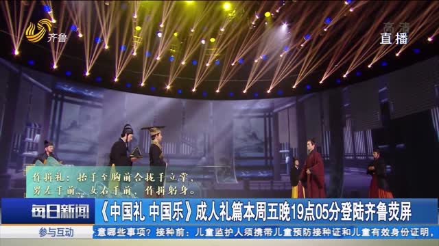 《中国礼 中国乐》成人礼篇本周五晚19点05分登陆齐鲁荧屏