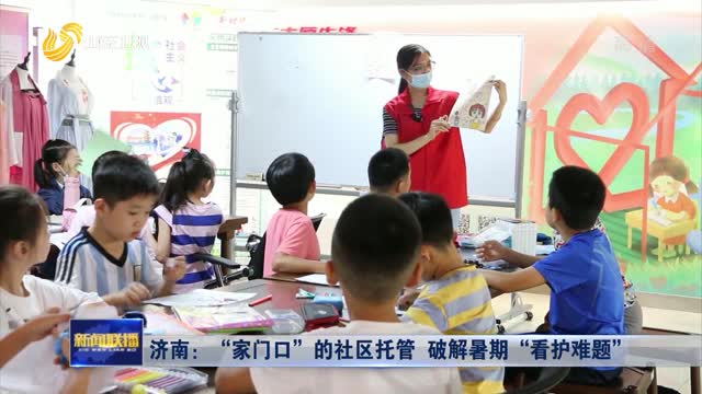 济南：“家门口”的社区托管 破解暑期“看护难题”