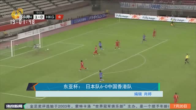 东亚杯：日本队6-0中国香港队