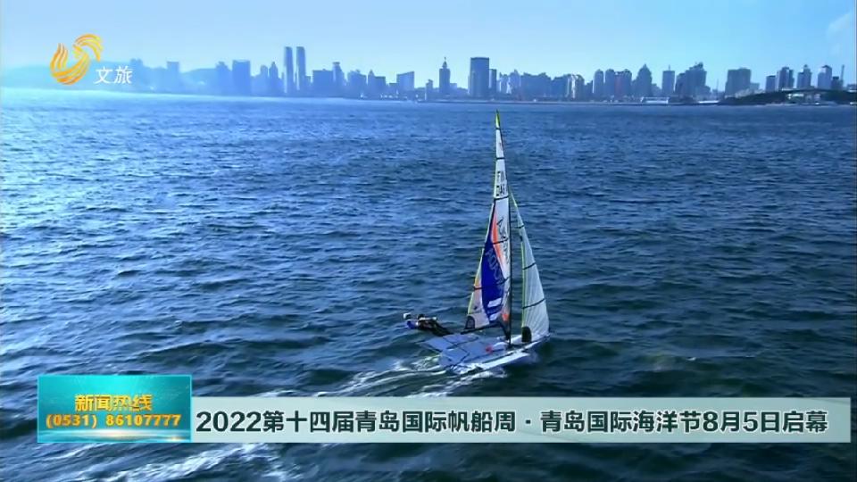 2022第十四届青岛国际帆船周·青岛国际海洋节8月5日启幕