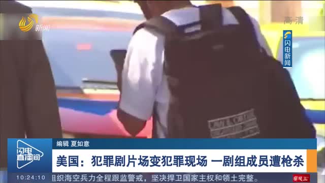 美国：犯罪剧片场变犯罪现场 一剧组成员遭枪杀