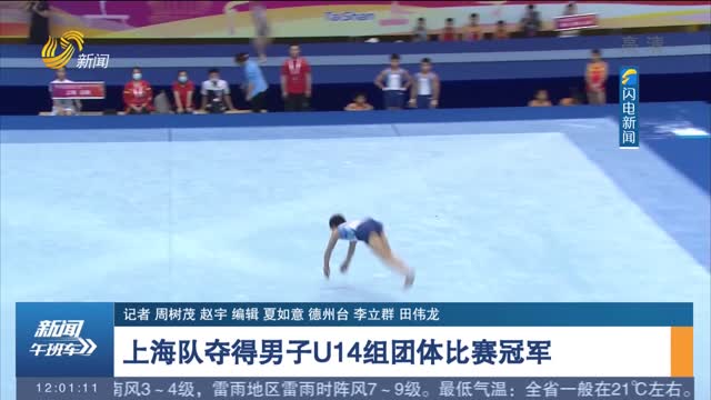 【2022年全国青年体操锦标赛】上海队夺得男子U14组团体比赛冠军