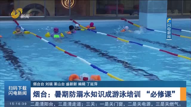 【远离溺水 安全度夏】烟台：暑期防溺水知识成游泳培训 “必修课”