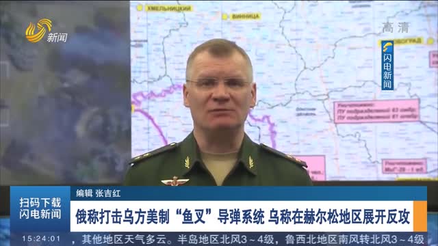 俄称打击乌方美制“鱼叉”导弹系统 乌称在赫尔松地区展开反攻