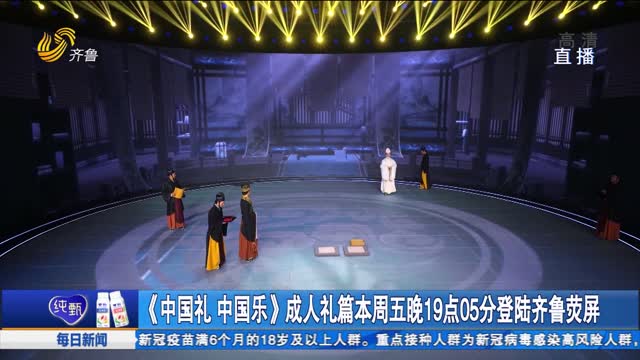 《中國禮 中國樂》成人禮篇本周五晚19點05分登陸齊魯熒屏