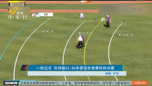 一枪过关 刘诗颖63.86米晋级世锦赛标枪决赛
