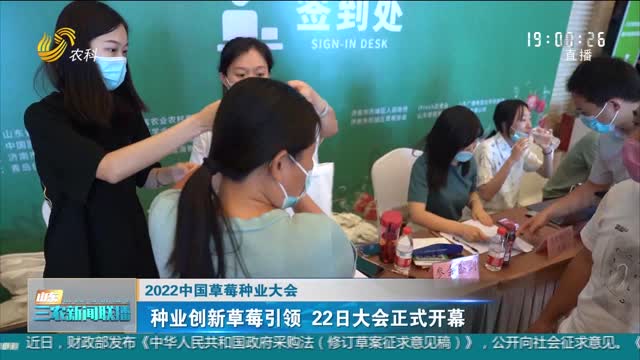 【2022中国草莓种业大会】种业创新草莓引领 22日大会正式开幕