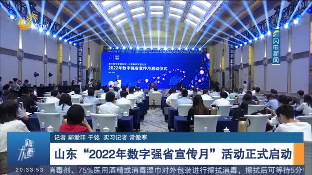 山东“2022年数字强省宣传月”活动正式启动