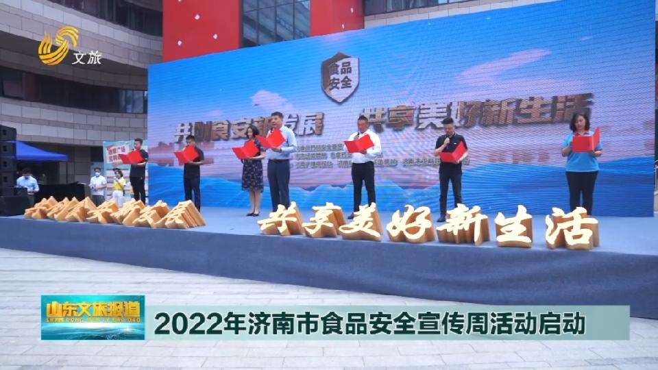 2022年济南市食品安全宣传周活动启动