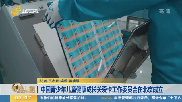 中国青少年儿童健康成长关爱卡工作委员会在北京成立