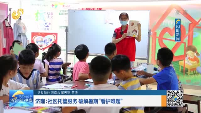 濟南：社區托管服務 破解暑期“看護難題”