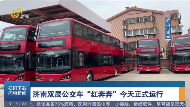 济南双层公交车“红奔奔”今天正式运行