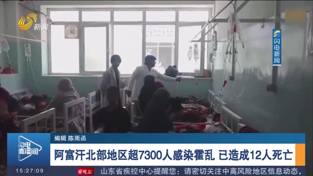 阿富汗北部地区超7300人感染霍乱 已造成12人死亡