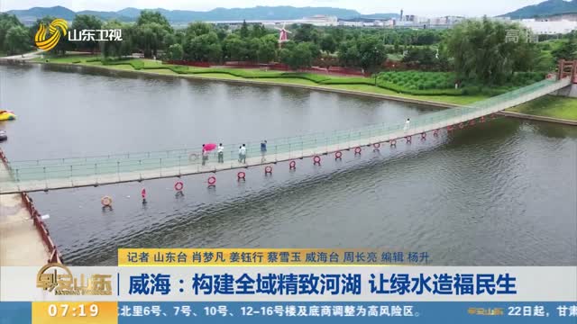 威海：构建全域精致河湖 让绿水造福民生