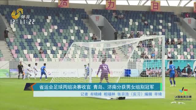 省運會足球丙組決賽收官 青島、濟南分獲男女組冠軍
