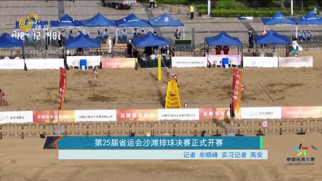 第25屆省運會沙灘排球決賽正式開賽