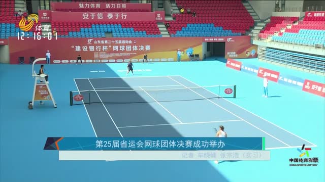 第25屆省運會網球團體決賽成功舉辦