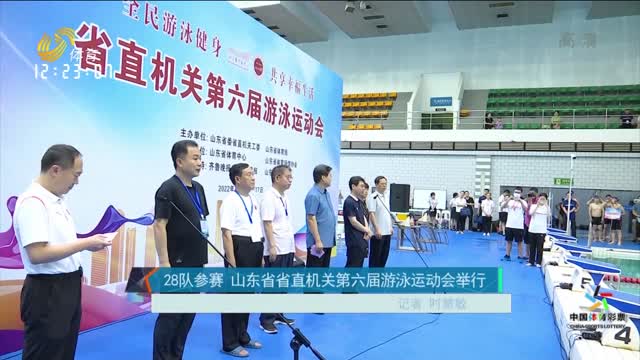 28隊參賽 山東省省直機關第六屆游泳運動會舉行