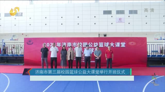 濟南市第三屆校園籃球公益大課堂舉行開班儀式