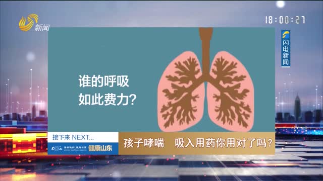 20220723《健康山東》：孩子哮喘 吸入用藥你用對了嗎？