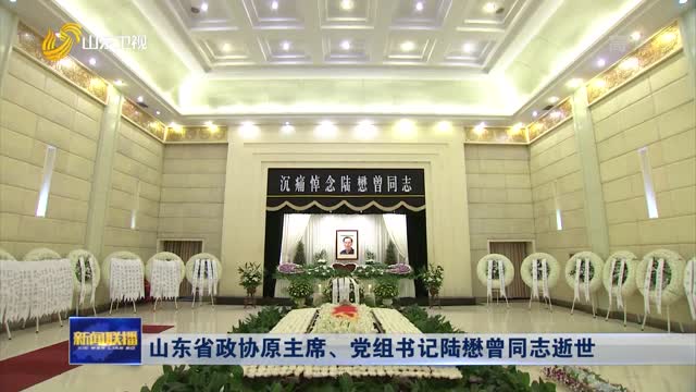 山东省政协原主席、党组书记陆懋曾同志逝世
