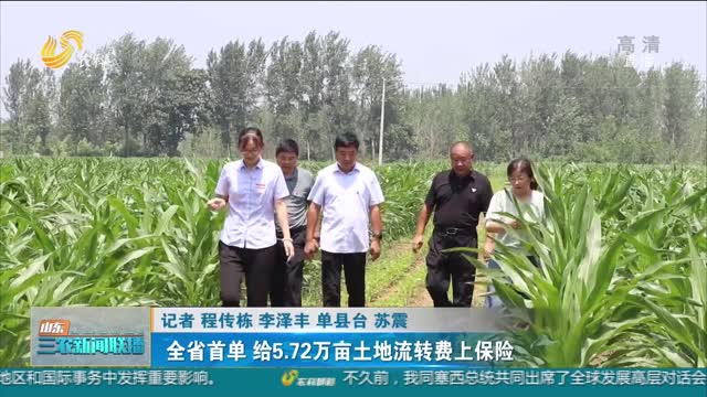 【金融惠农 】全省首单 给5.72万亩土地流转费上保险