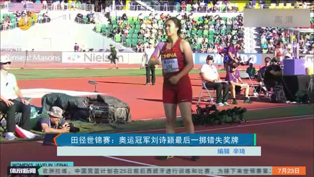 田径世锦赛：奥运冠军刘诗颖最后一掷错失奖牌