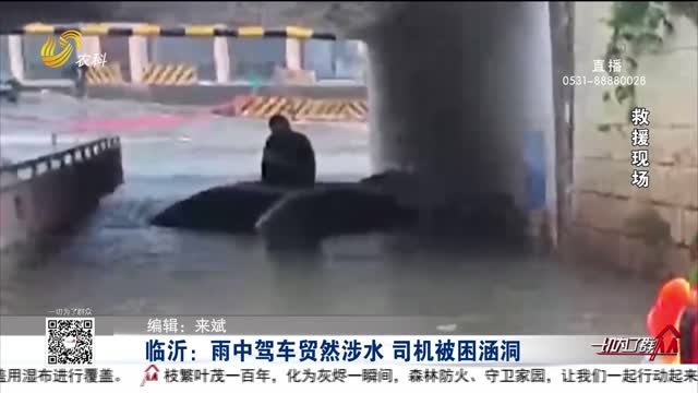 临沂：雨中驾车贸然涉水 司机被困涵洞