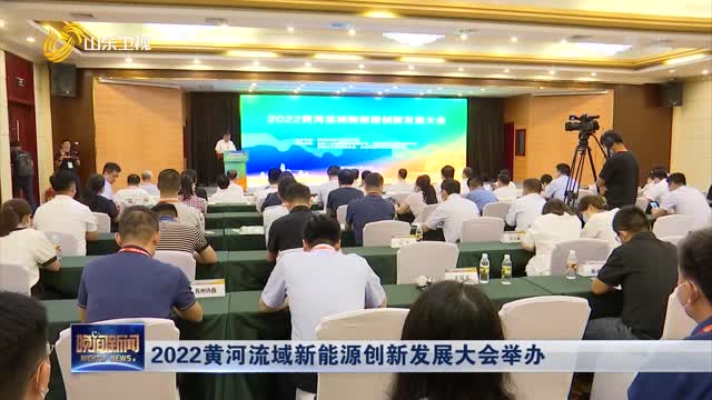 2022黃河流域新能源創新發展大會舉辦