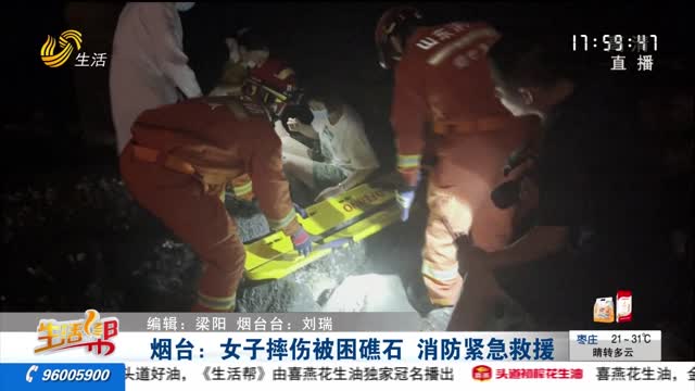 烟台：女子摔伤被困礁石 消防紧急救援