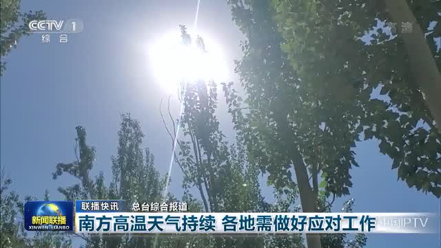 【联播快讯】南方高温天气持续 各地需做好应对工作