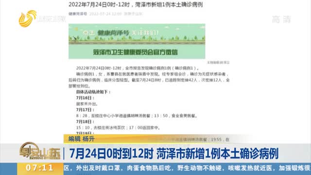 7月24日0时到12时 菏泽市新增1例本土确诊病例