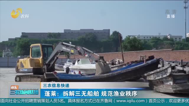 【三农信息快递】蓬莱：拆解三无船舶 规范渔业秩序