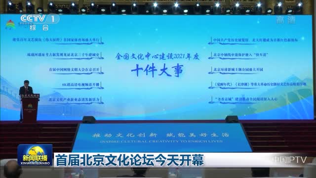 首届北京文化论坛今天开幕