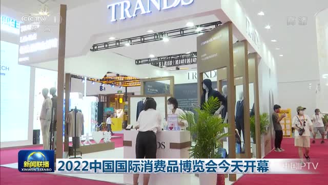 2022中国国际消费品博览会今天开幕