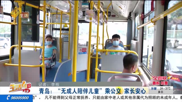 青岛：“无成人陪伴儿童”乘公交 家长安心