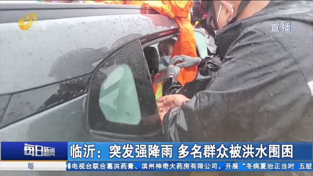 臨沂：突發強降雨 多名群眾被洪水圍困