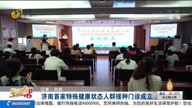 济南首家特殊健康状态人群接种门诊成立