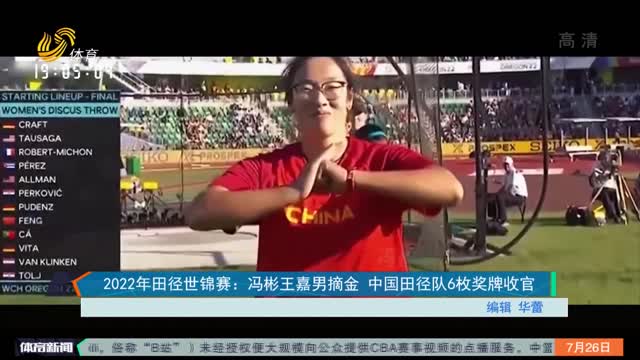 2022年田径世锦赛：冯彬王嘉男摘金 中国田径队6枚奖牌收官