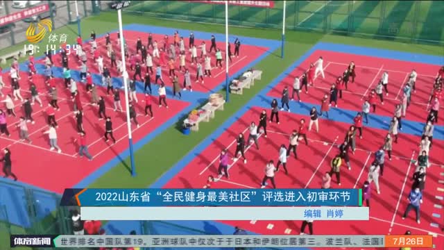 2022山东省“全民健身最美社区”评选进入初审环节