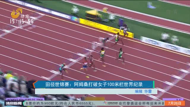 田径世锦赛：阿姆桑打破女子100米栏世界纪录