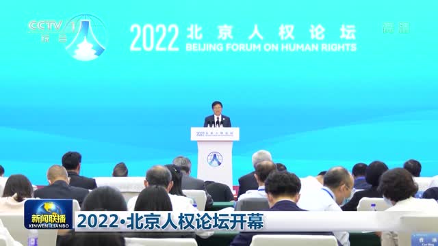 2022·北京人权论坛开幕