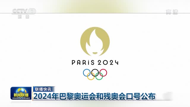 【联播快讯】2024年巴黎奥运会和残奥会口号公布
