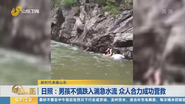 【新时代美德山东】日照：男孩不慎跌入湍急水流 众人合力成功营救