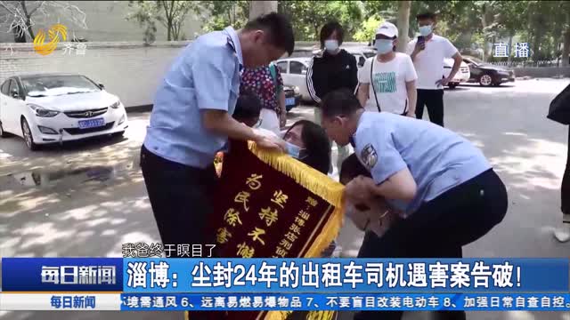 淄博：尘封24年的出租车司机遇害案告破！