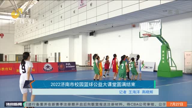 2022济南市校园篮球公益大课堂圆满结束