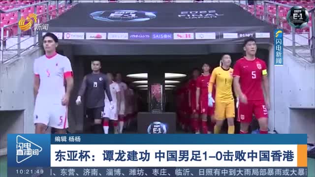 東亞杯：譚龍建功 中國男足1-0擊敗中國香港