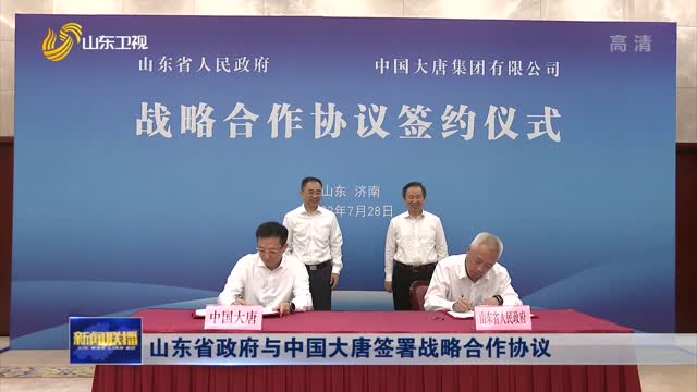 山東省政府與中國大唐簽署戰略合作協議