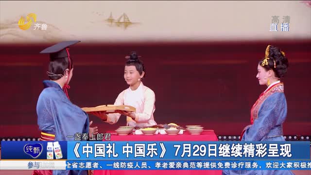 《中國禮 中國樂》7月29日繼續精彩呈現